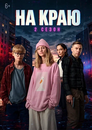 Стартовал второй сезон веб-сериала «На краю» (6+)
